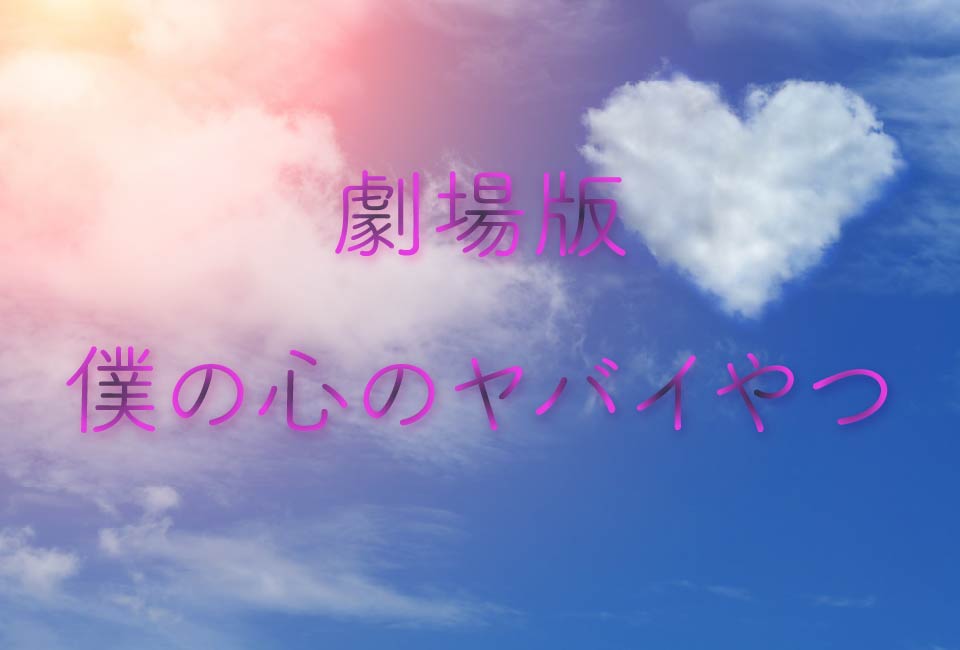 劇場版「僕の心のヤバイやつ」