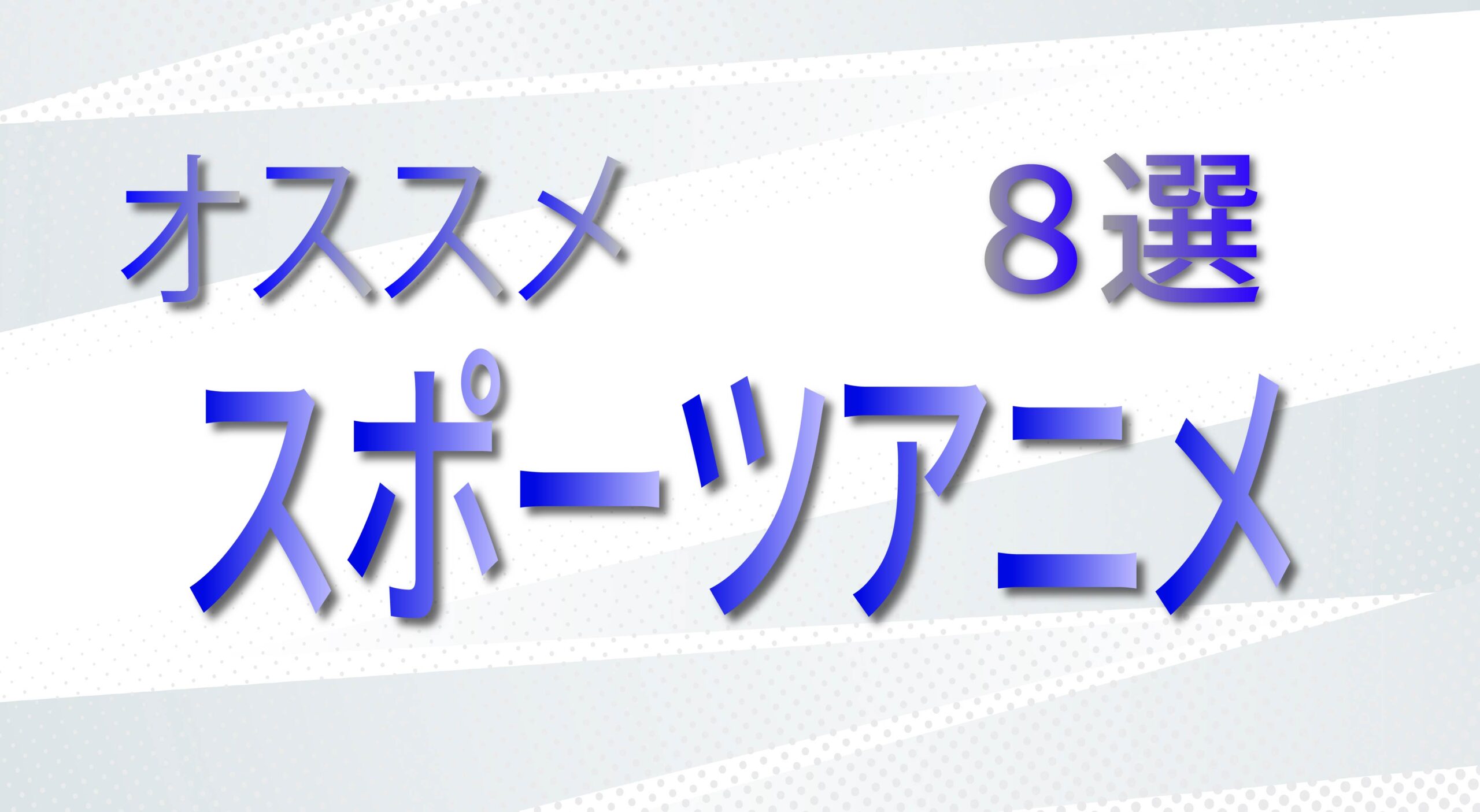 おすすめスポーツアニメ