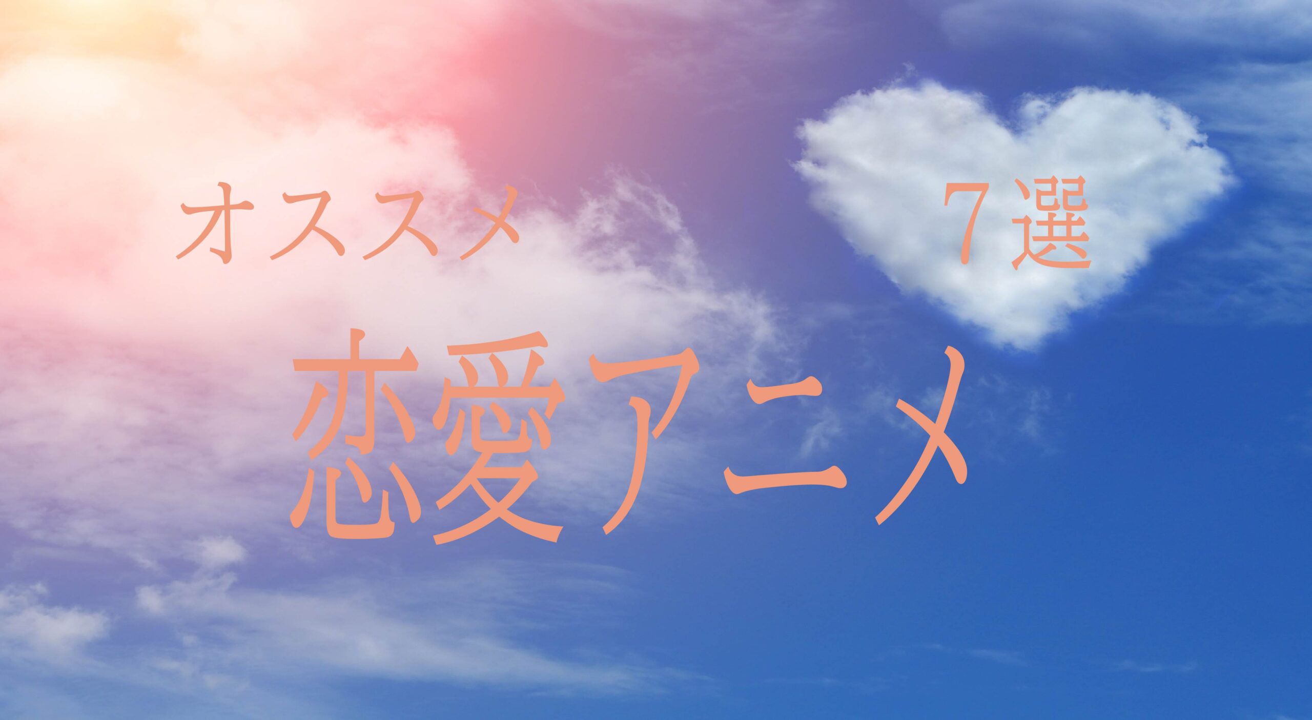 おすすめ恋愛アニメ