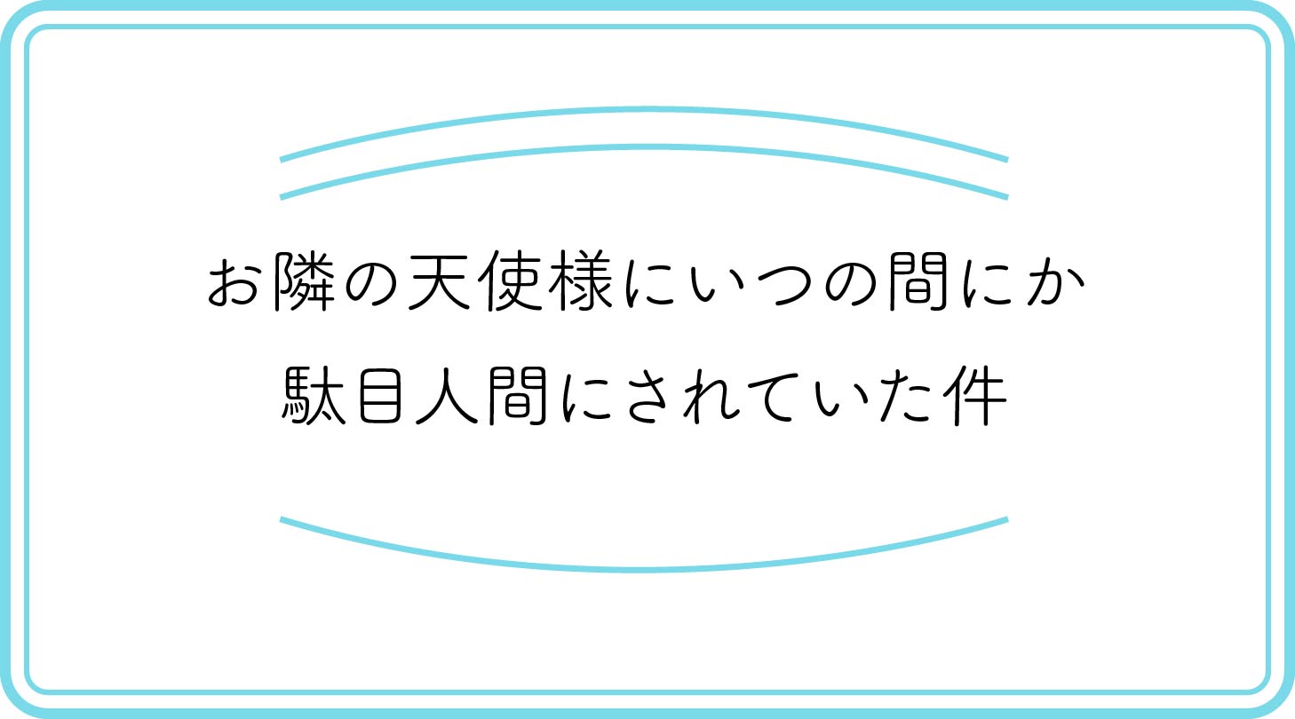 お隣の天使様のアイキャッチ