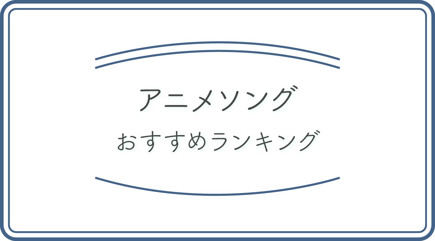 アニソンのアイキャッチ