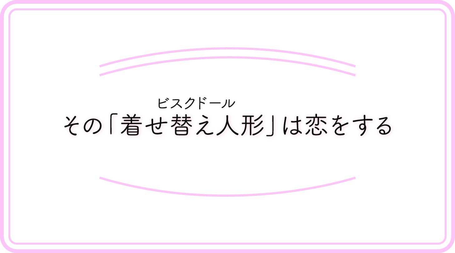 その着せ替え人形（ビスクドール）は恋をするのアイキャッチ