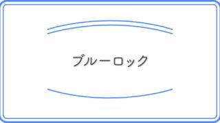 ブルーロックのアイキャッチ