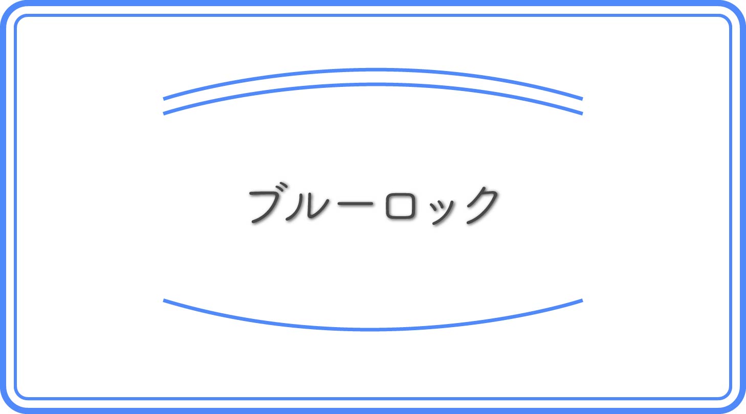 ブルーロックのアイキャッチ