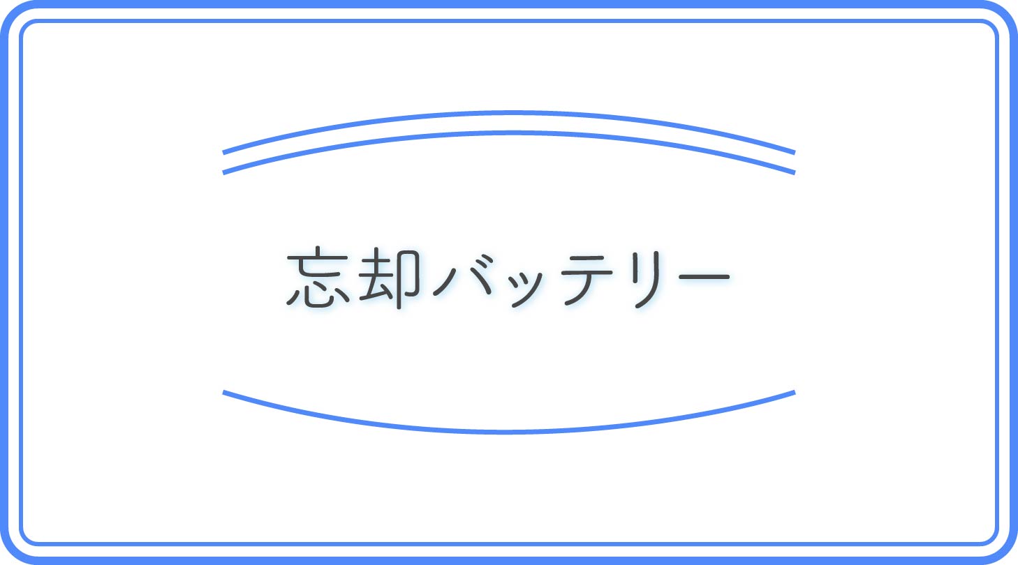 忘却バッテリーのアイキャッチ
