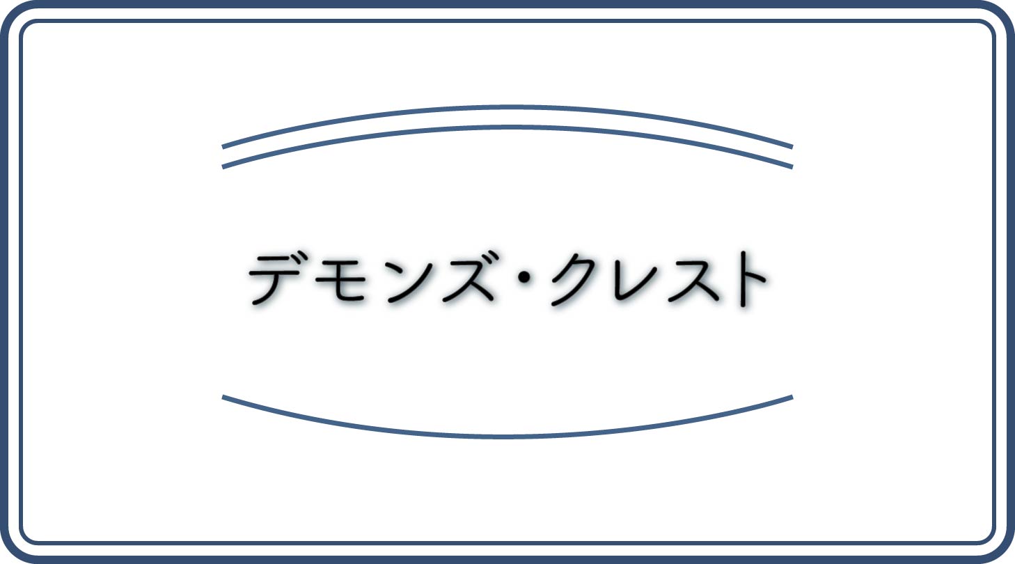 デモンズ・クレストのアイキャッチ
