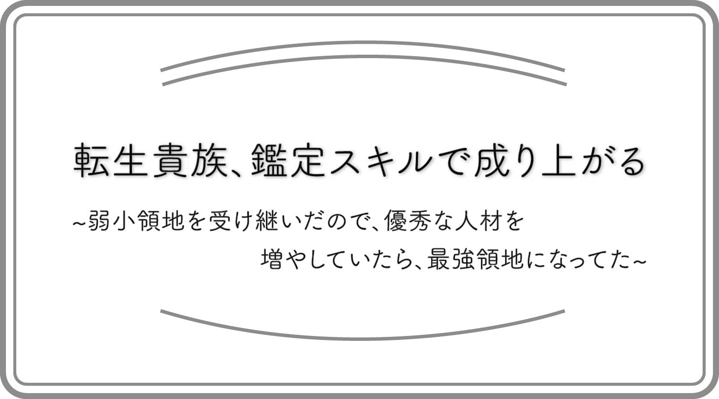 鑑定スキルで成り上がるのアイキャッチ