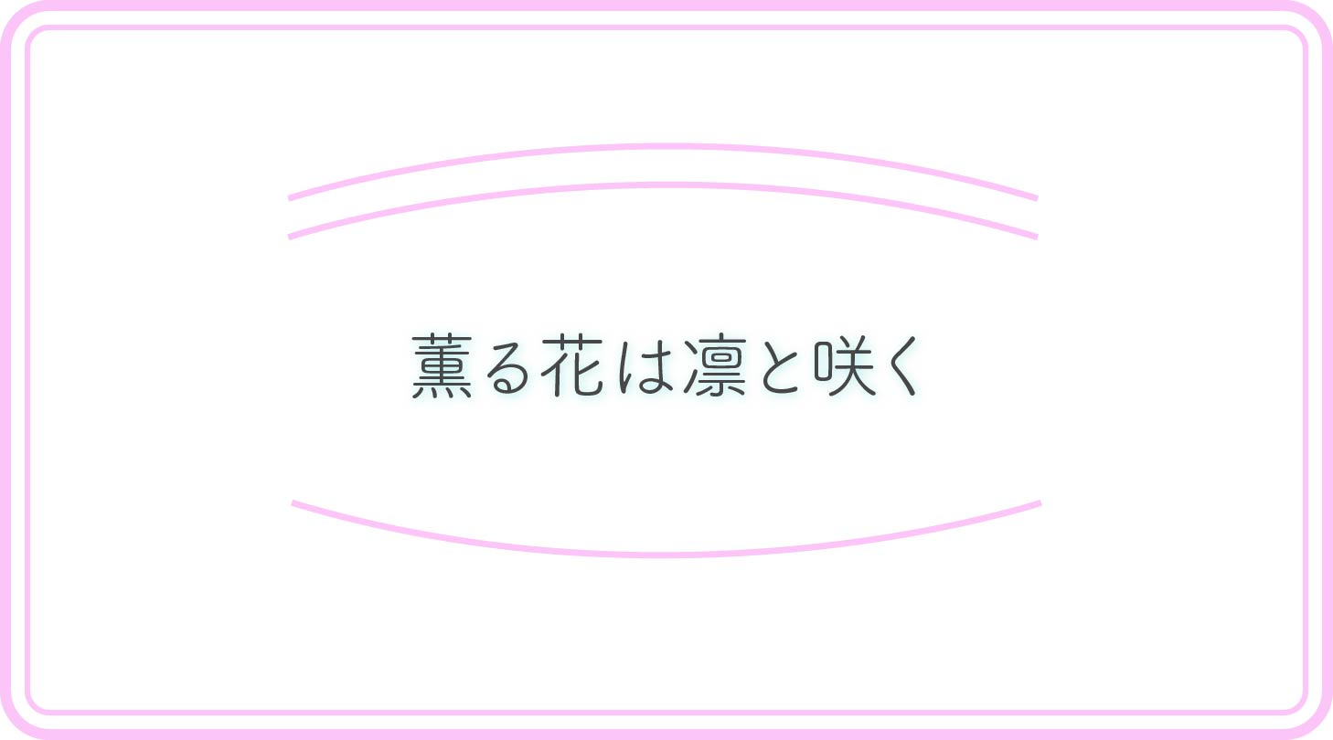 薫る花は凛と咲くのアイキャッチ