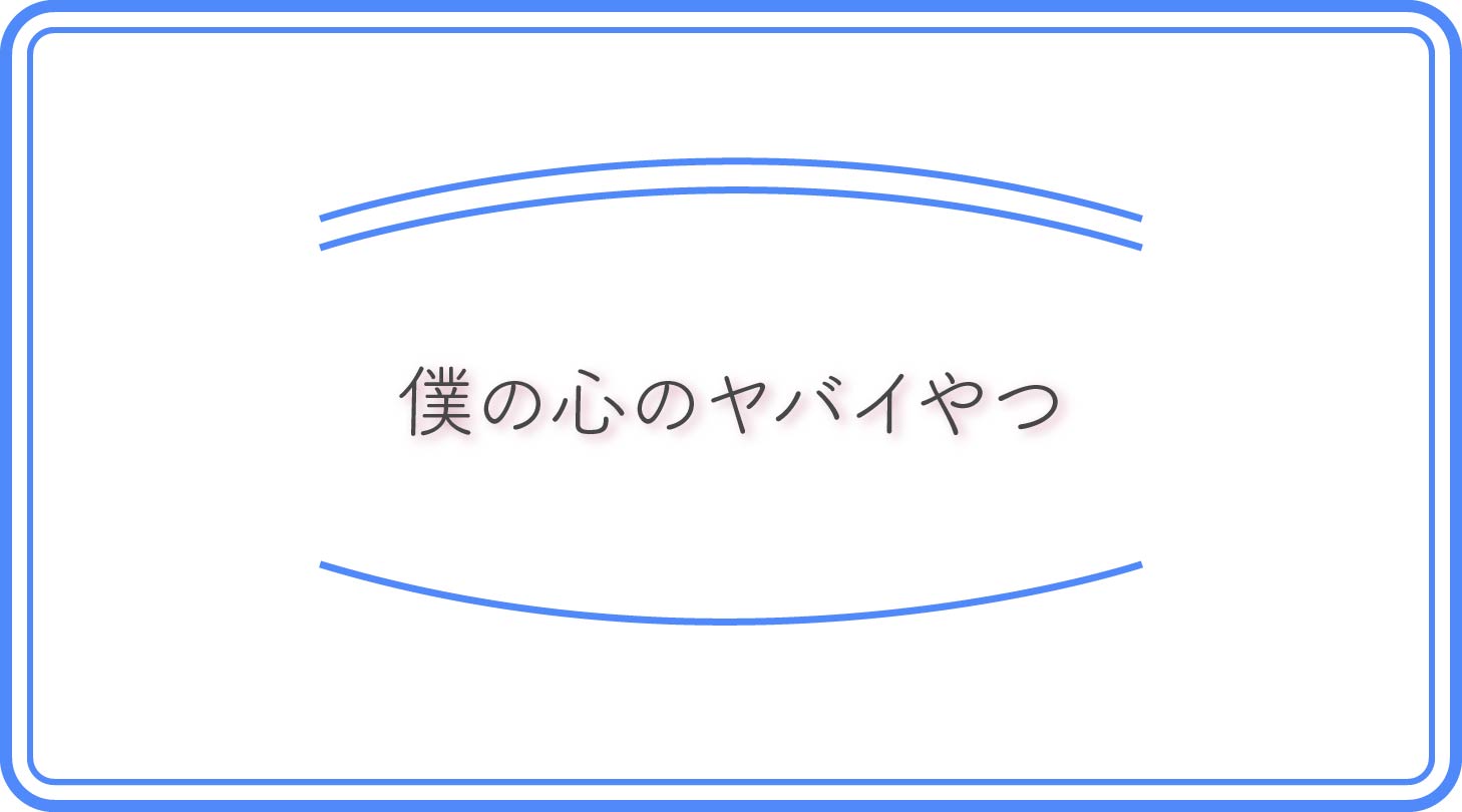 僕の心のヤバイやつのアイキャッチ