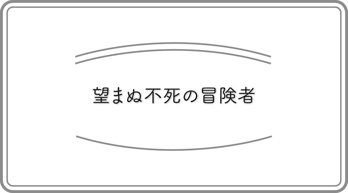 望まぬ不死の冒険者のアイキャッチ