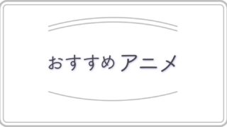 おすすめアニメのアイキャッチ