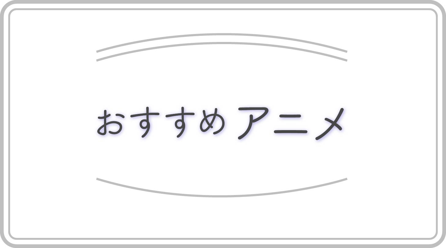 おすすめアニメのアイキャッチ