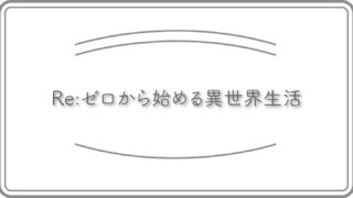 リゼロのアイキャッチ