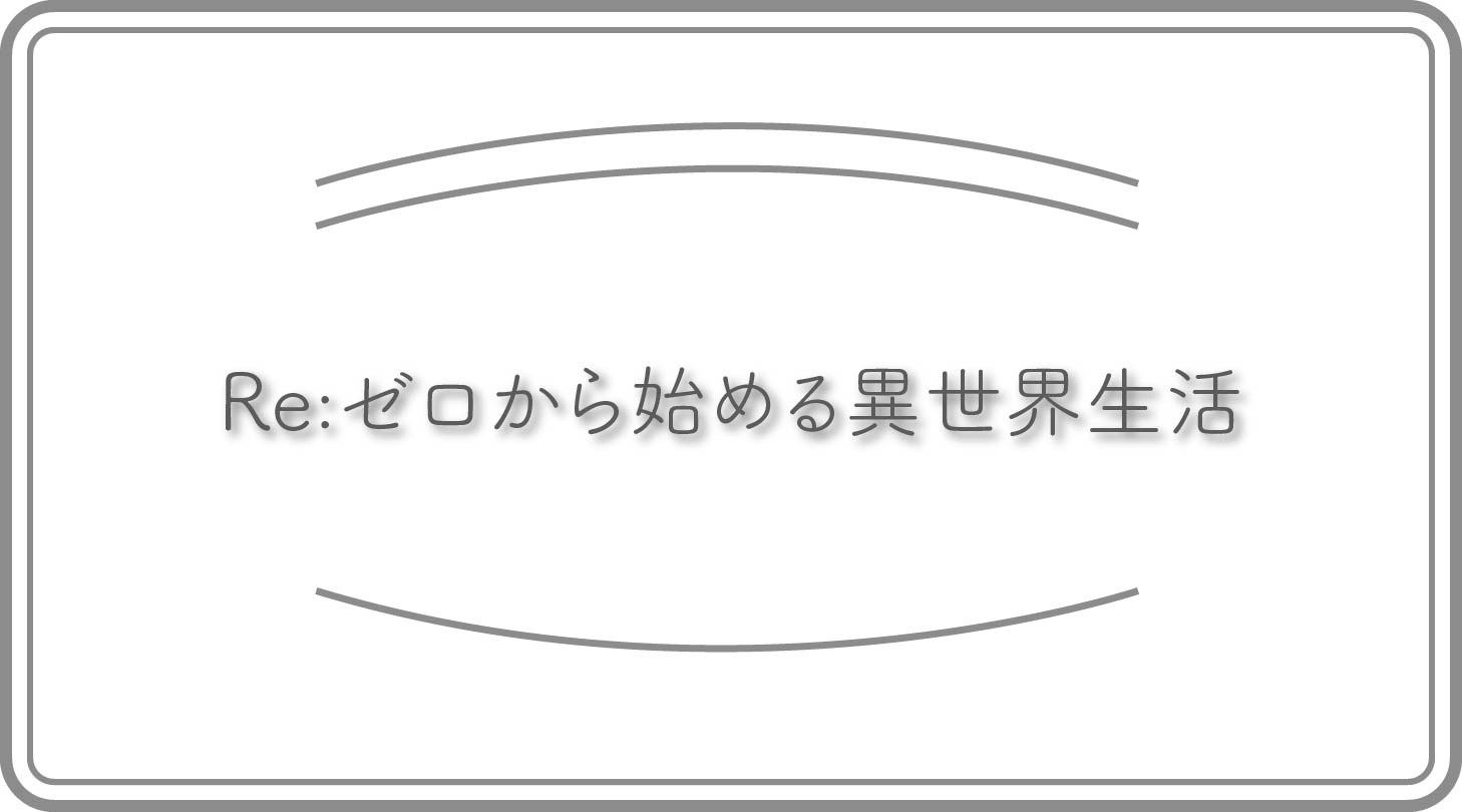 リゼロのアイキャッチ