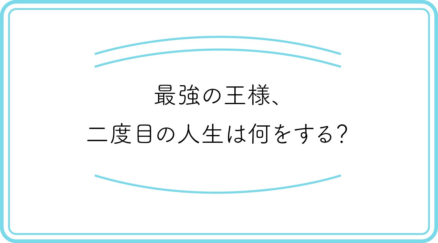 最強の王様、二度目の人生は何をする？のアイキャッチ