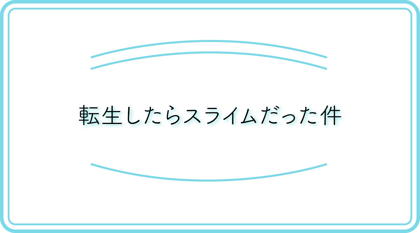転スラのアイキャッチ
