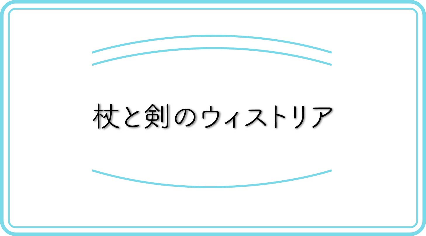 杖と剣のウィストリアのアイキャッチ
