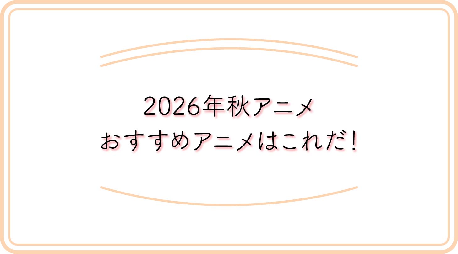 2026年秋アニメのアイキャッチ