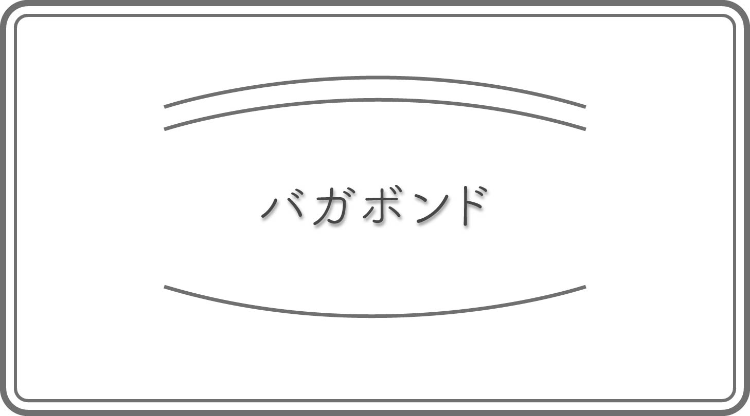 バガボンドのアイキャッチ