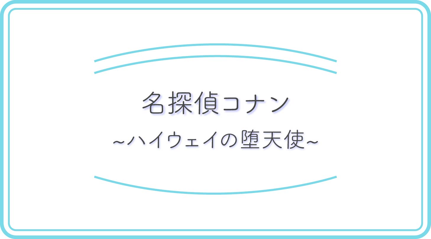コナンのアイキャッチ