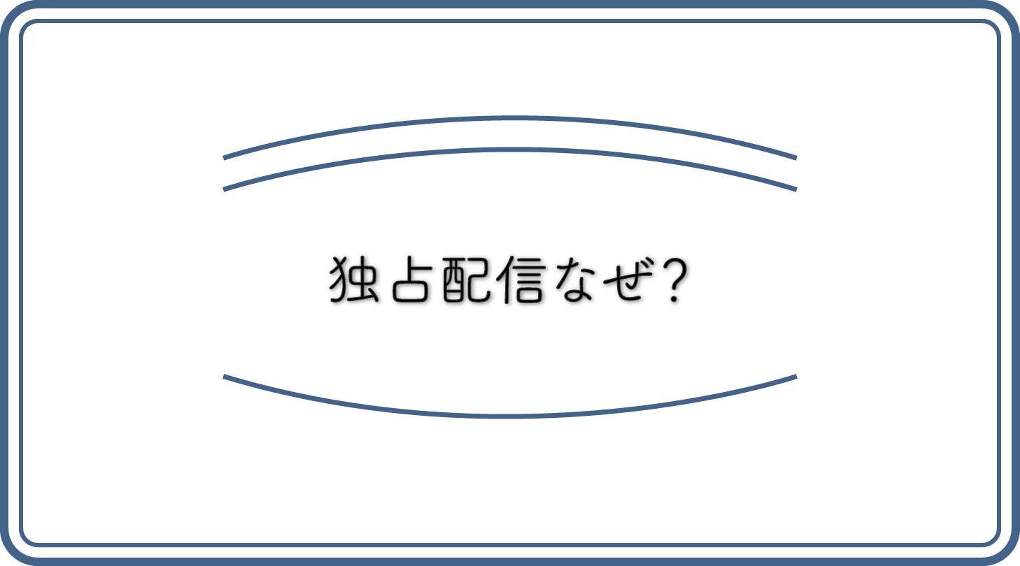 独占配信のアイキャッチ