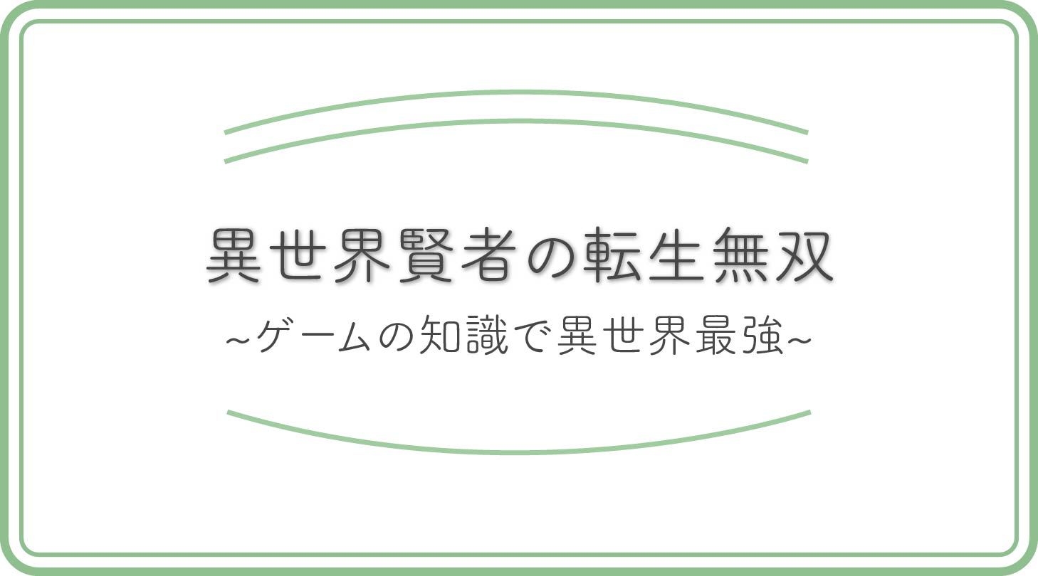異世界賢者の転生無双のアイキャッチ