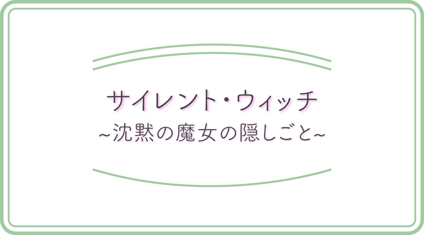 サイレント・ウィッチのアイキャッチ