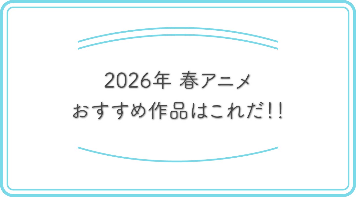 2026年春アニメのアイキャッチ