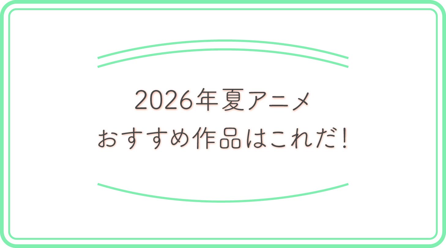 2026年夏アニメのアイキャッチ