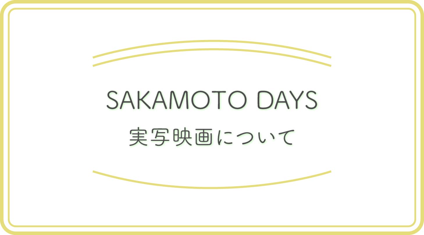 サカモトデイズのアイキャッチ