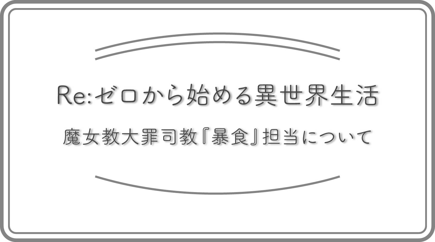 リゼロ・暴食のアイキャッチ