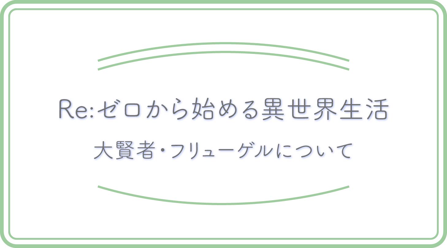 リゼロ・フリューゲルのアイキャッチ