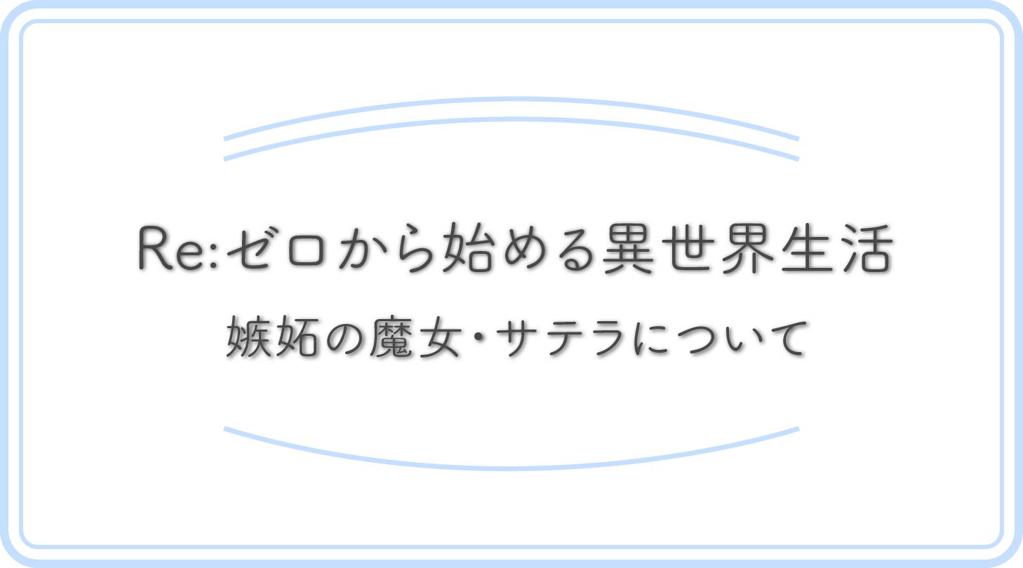 リゼロ・サテラのアイキャッチ