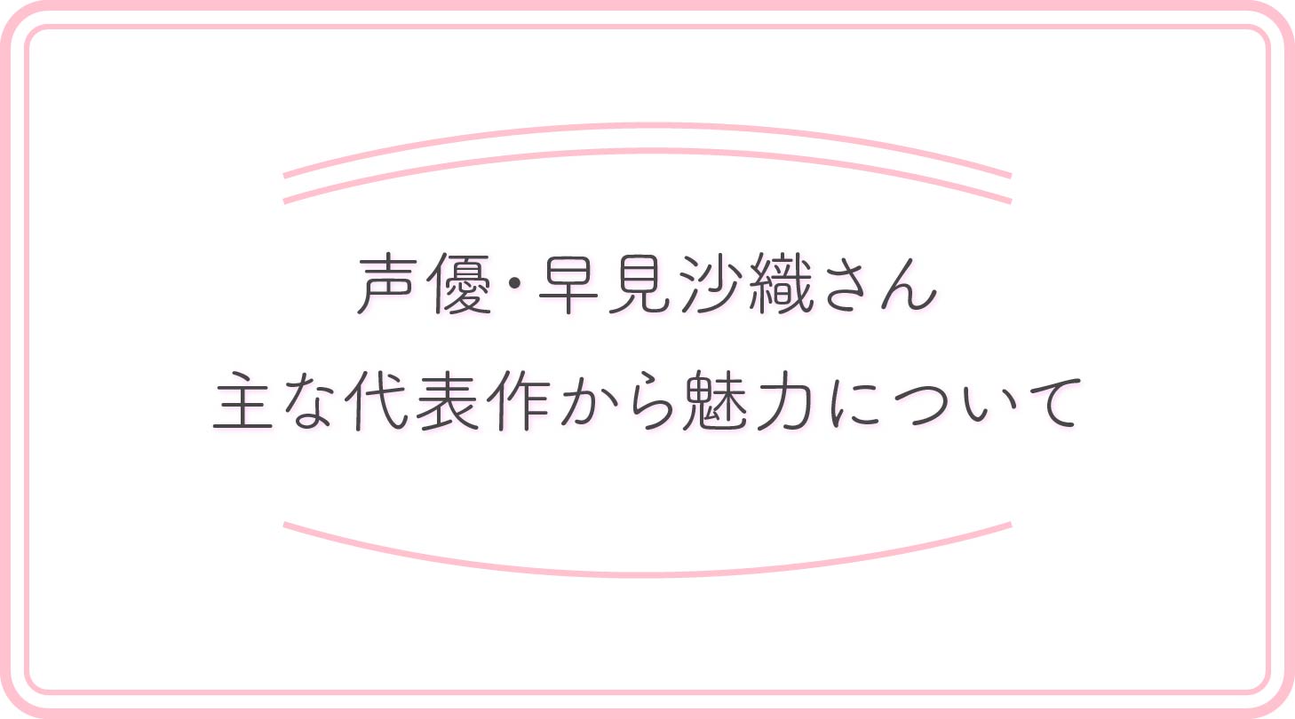 早見沙織のアイキャッチ