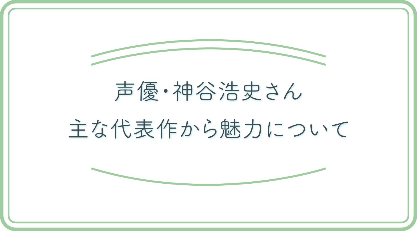 神谷浩史のアイキャッチ
