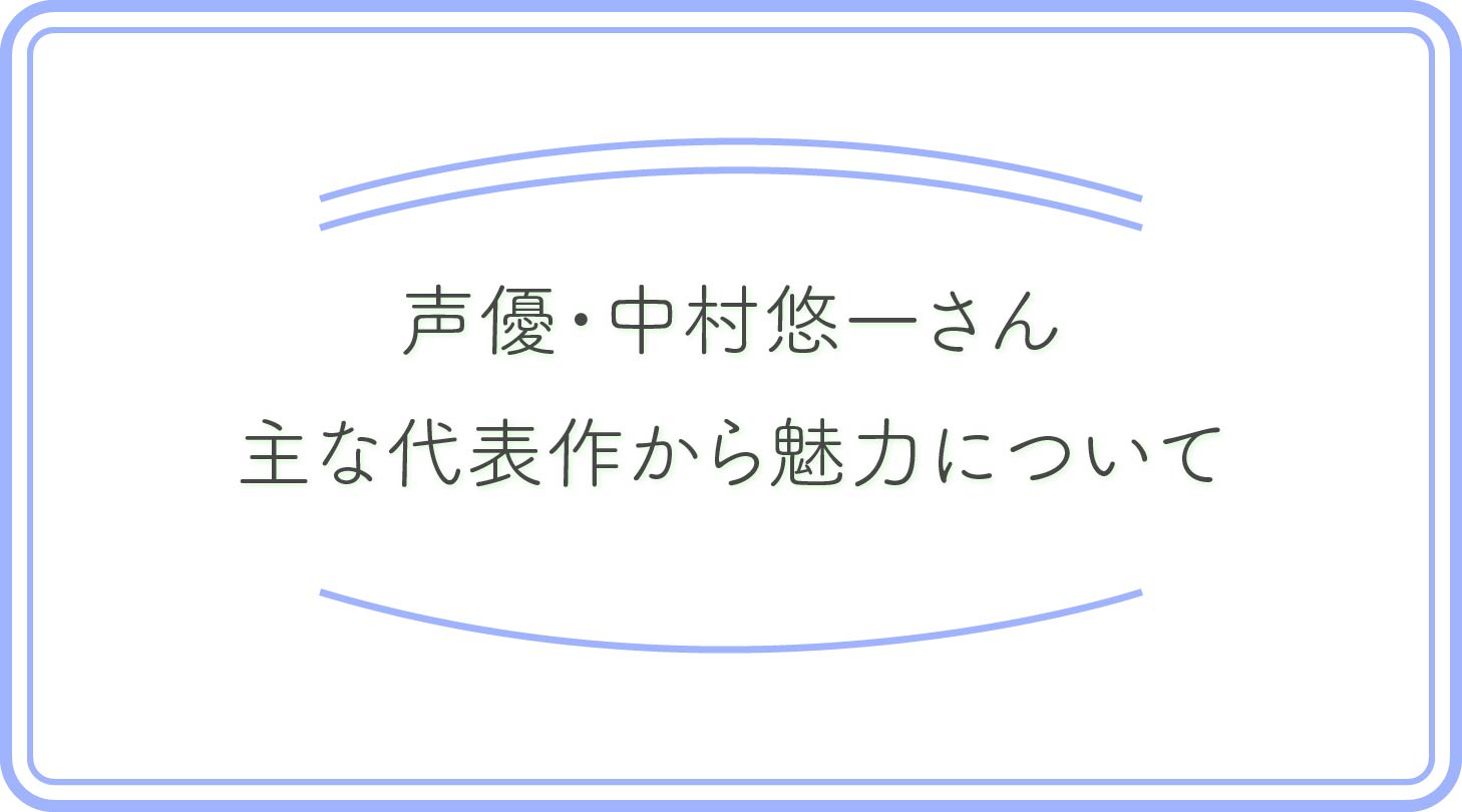 中村悠一のアイキャッチ