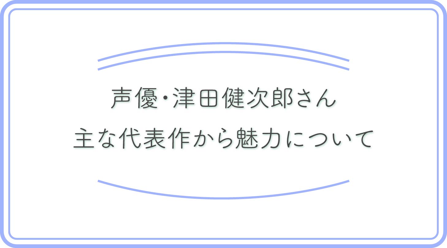 津田健次郎のアイキャッチ
