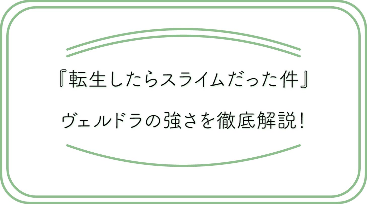 「転スラ」ヴェルドラのアイキャッチ